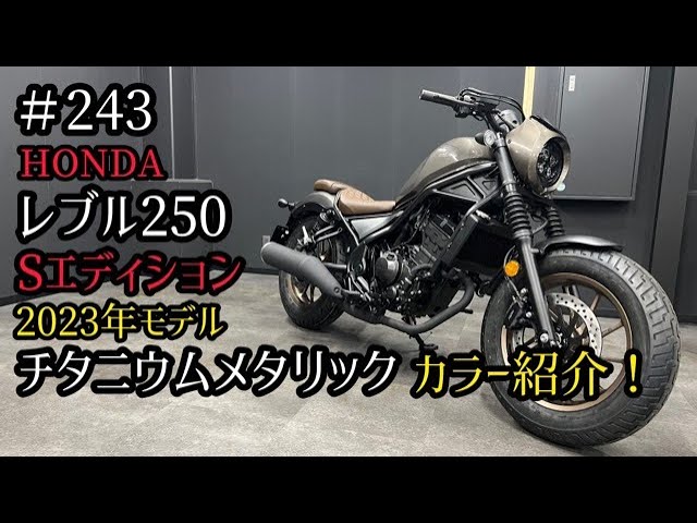 2023年モデル　ホンダ　レブル250