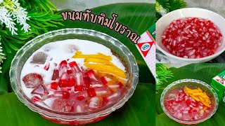 ขนมทับทิมโบราณ กะทิสด ขนมไทย ครัวบ้านหนู