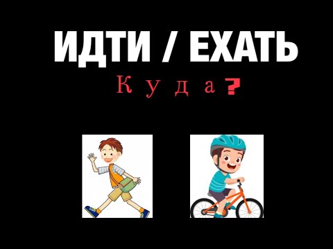 Accusatif russe / destination /direction /après les verbes Идти/ехать куда?
