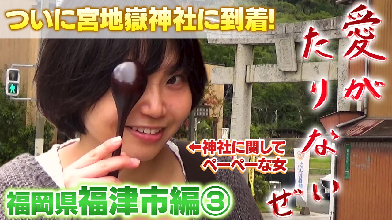 愛がたりないぜ 福岡県福津市編3 あめ出演 街歩きバラエティ #街歩き #グルメ #お茶 #福岡県 #福津市 #散歩 #デート #date #walking #walkingtour #love