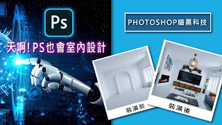 Photoshop AI 暗黑科技 太神奇了!! PhotoShop 也會室內設計 沙發 電視櫃 吊燈 彈指之間 by 皇阿瑪數位學院 1,327 views 11 months ago 15 minutes