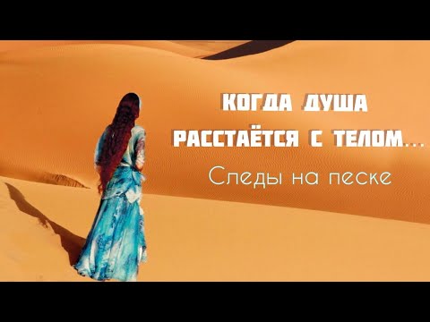 Когда душа расстается с телом... СЛЕДЫ НА ПЕСКЕ. Песня притча Светланы Копыловой.