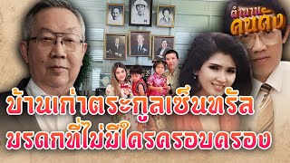 เปิดบ้านเก่า“ต้นตระกูลเซ็นทรัล” เจ้าของกงสีสมบัติแสนล้าน มรดกที่ไม่มีใครครอบครอง!?