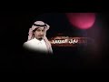 هويدي الشراري لايبيحك لازاد تجريحك لاهبني ريحك شوقي لك أضناني البعد يكويني وغيبتك تشقيني2024
