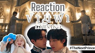 EP.84[Vlog ไปตะ]Raction Official Pilot ข้ามฟ้าเคียงเธอ #ข้ามเคียงเธอSeries #TheNextPrince #zeenunew