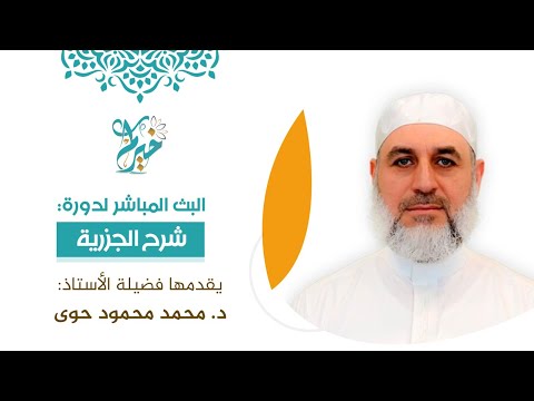 شرح المقدمة الجزرية المحاضرة الثانية يقدمها القارئ الدكتور محمد محمود حوى