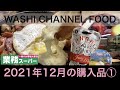 【業務スーパー】2021年12月業務スーパー購入品①｜新商品＆セール品＆リピート商品✨スペイン料理に舌鼓｜手抜きアレンジ料理を作って食べて紹介｜わしチャン
