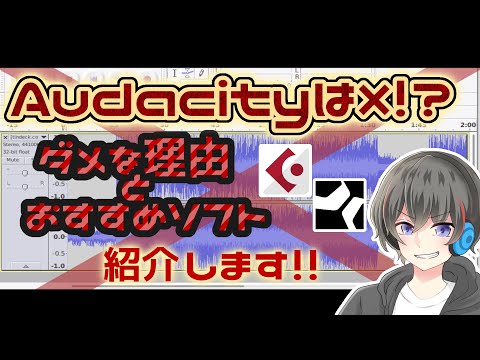 【ダメ絶対】Audacityを歌ってみた録音に使ってはいけない4つの理由【今すぐソフト乗り換えよう・歌い手向け】