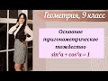 Основное тригонометрическое тождество. Урок геометрии 9 класс.