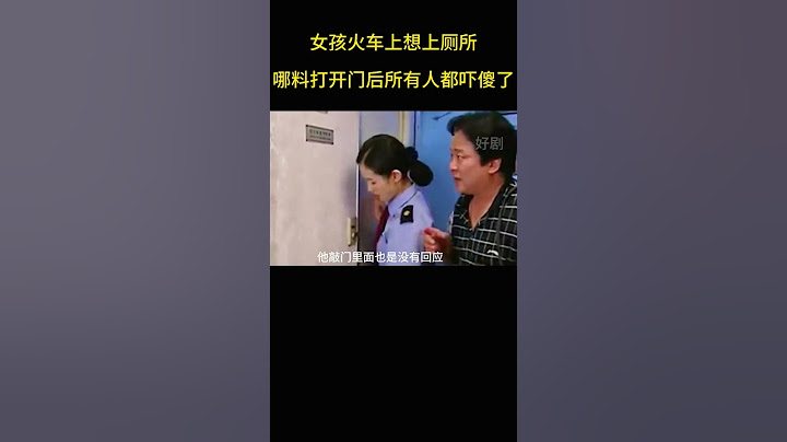 女孩火车上想上厕所，哪料打开门后所有人都傻眼了。