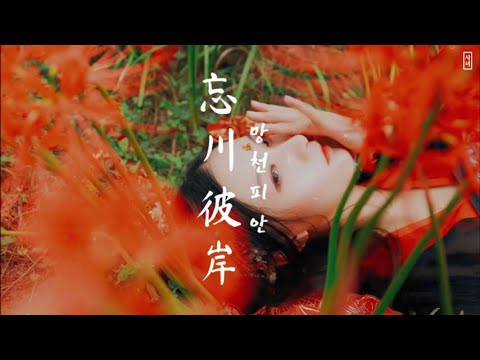 [애절한 중국 사극풍 노래] 망천을 건너는 연인을 보는 승려의 마음 《망천피안 | 忘川彼岸》병음/가사