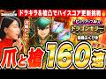 【スマグロ】お願い武器だして!ドラゴンキラー&氷槍160連全ぶっぱ!絶対出してハイスコア攻略 LIVE【ドラゴンクエストスマッシュグロウ】