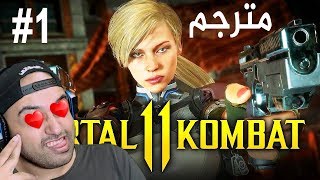 Mortal Kombat 11 تختيم مورتال كومبات 11 : جيسي كيج 1# مترجمة