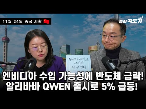 [11월 24일  중국시황] 엔비디아 수입 가능성에 중국 반도체 급락! 알리바바 QWEN 출시로 5% 급등! 미국 AI와 겨룰 것인가?