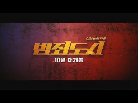 2017 범죄도시 제작기 예고편
