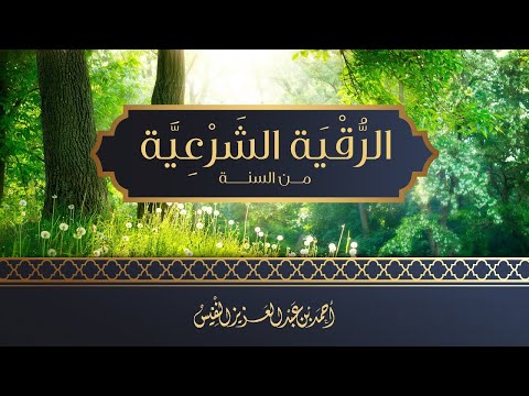 الرقية الشرعية من السنة النبوية بصوت احمد النفيس رقية تحميك من العين والحسد