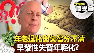 早發性失智年輕化？年老退化與失智分不清？【@57healthy 】2024.03.24｜陳柏臣 黃淑惠 江中博 許聖梅