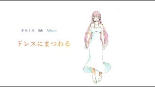 5thアルバム『ドレスにまつわる』-やみくろfeat.巡音ルカ/5th Album "Fairytail Dress"-yamichrome feat.Megurine Luka