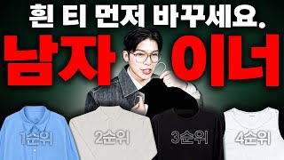 옷 잘입는 남자들의 비밀은 ㅇㅇ입니다.. 남자 이너 우선순위 4가지