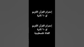 أحترام القران الكريم #عبدالرحمن_مسعد #عبدالرحمن_مسعد_تلاوة_جديدة #tiktok #trending #quran #palestine