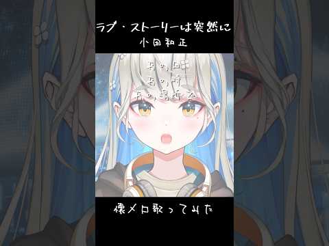 ラブ・ストーリーは突然に - 小田和正 / cover 響かさね  #Shorts #歌ってみた