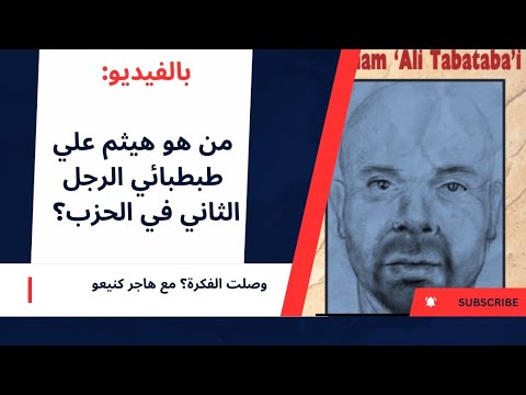 من هو هيثم علي طبطبائي الرجل الثاني في الحزب