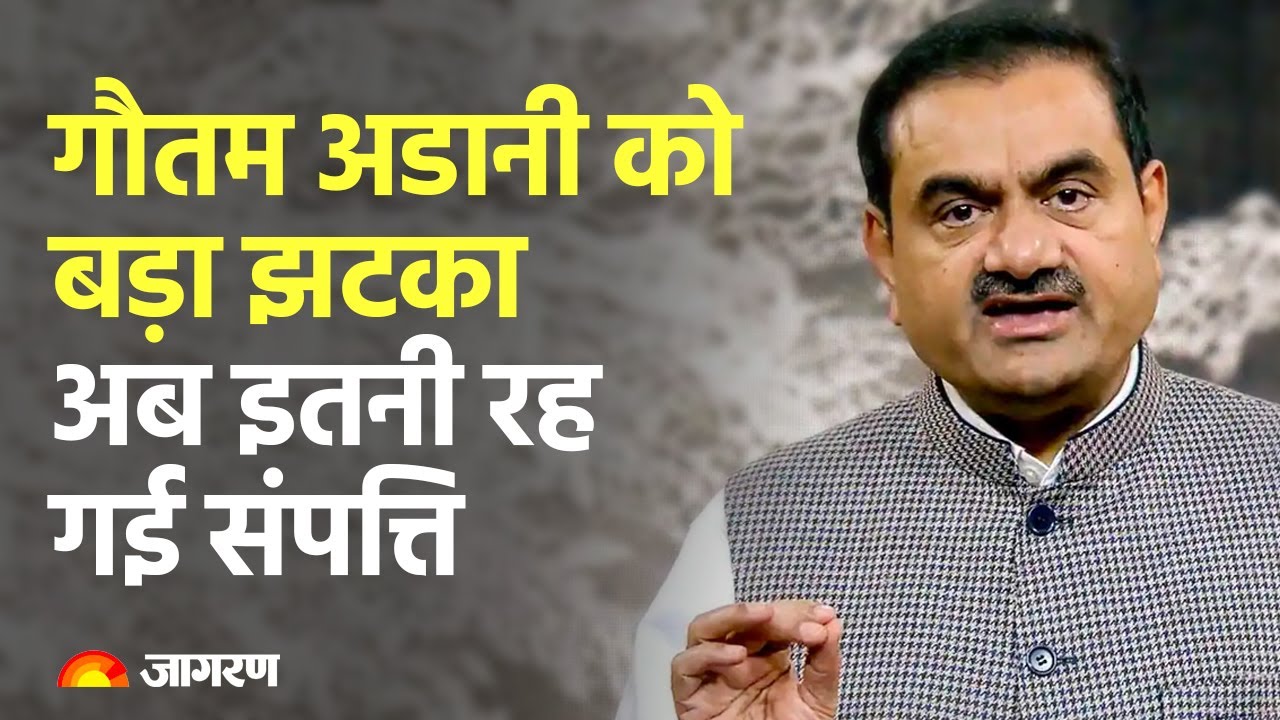 Gautam Adani: Big shock to Gautam Adani, know how much property is left