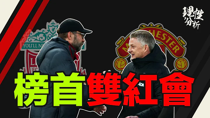 [理性分析] 難得的榜首雙紅會 英超 利物浦對曼聯 - 天天要聞