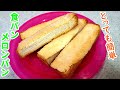 【簡単おやつ】食パンで作る絶品メロンパン！カンタン～サクサク～【食パンメロンパン・お菓子】