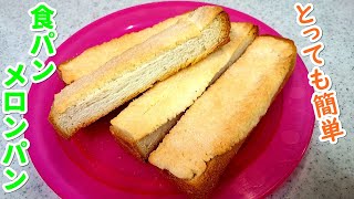 【簡単おやつ】食パンで作る絶品メロンパン！カンタン～サクサク～【食パンメロンパン・お菓子】