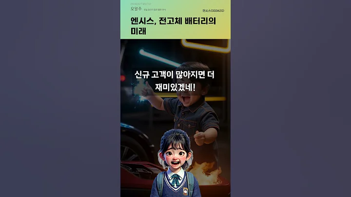 엔시스, 전고체 배터리의 미래 #20240827#주식#증권정보#주식정보