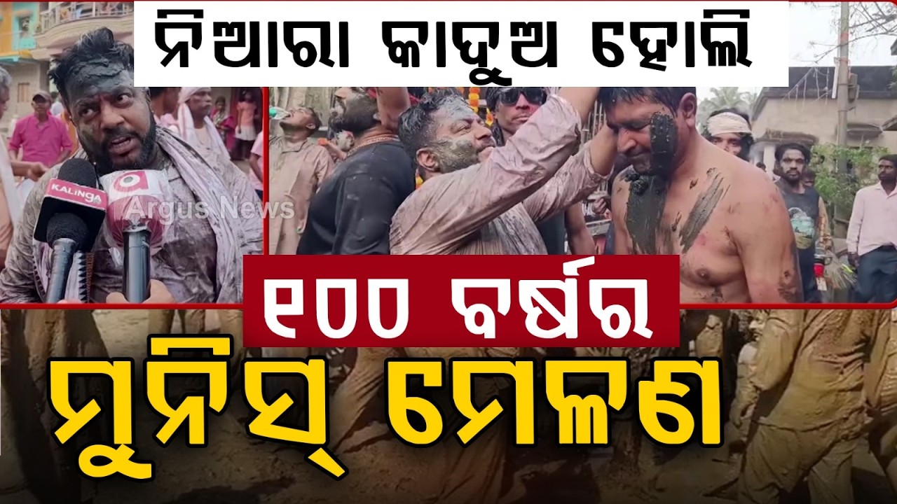 ନିଆରା କାଦୁଅ ହୋଲି.. | Odisha's Unique Holi Traditions | Argus News | 100 - Year Old Munis Melana