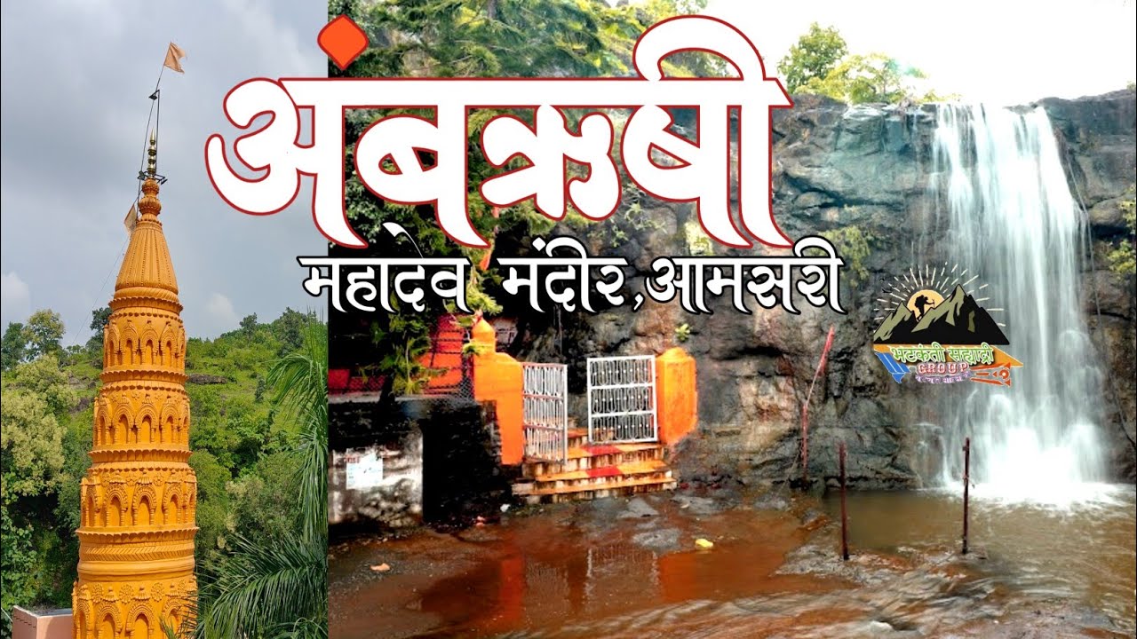 अंबऋषी महादेव मंदिर, आमसरी देवस्थान | Ambrushi Waterfall, Amsari Sillod | अंबऋषी धबधबा