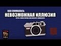 Как снимался ролик &quot;невозможная иллюзия&quot;