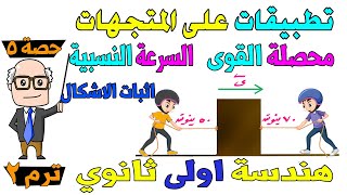 تطبيقات على المتجهات « محصلة القوى ، السرعة النسبية » هندسة للصف الاول الثانوي ترم ثاني | حصة 5