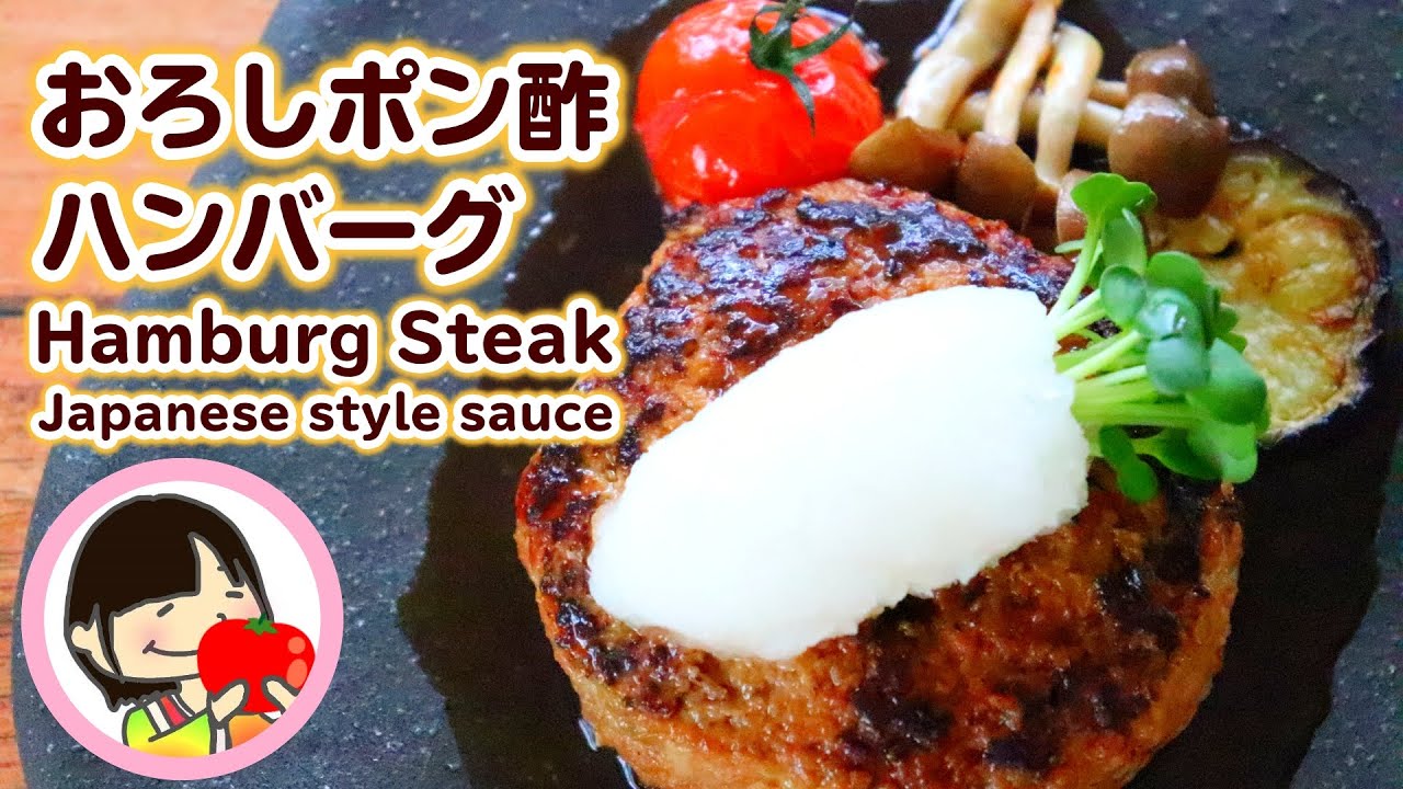 さっぱり 和風おろしポン酢ハンバーグの作り方レシピ Hamburg Steak Japanese Style Sauce おいしい 簡単 インスタ飯研究所