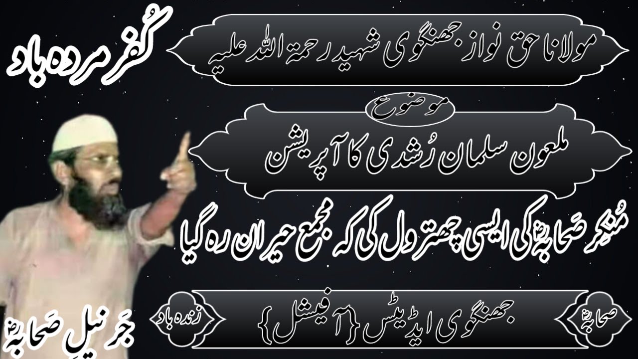 Salman Rushdi Maloon Ka Operation/Molana Haq Nawaz Jhangvi Shaheed(R.H)/Jhangvi Edits {OFFICIAL}