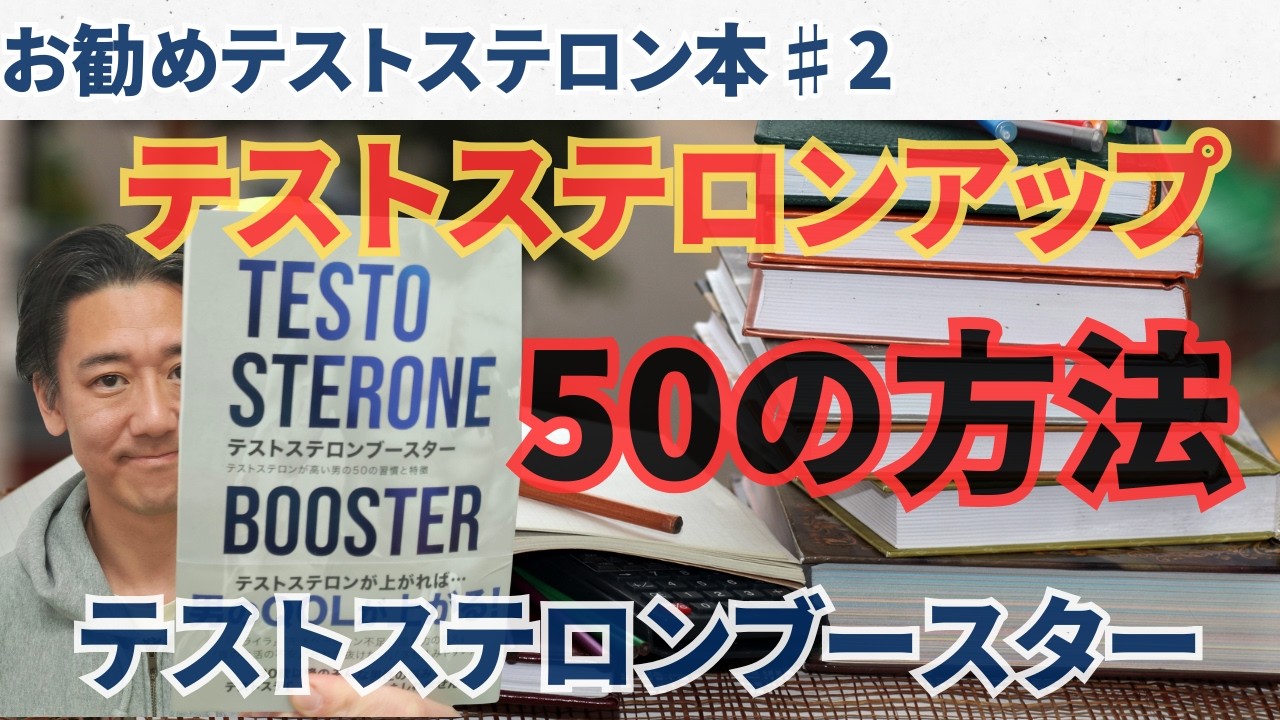 【お勧めテストステロン本】♯2：テストステロンブースター
