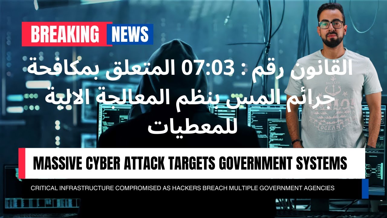 القانون 03-07 المتعلق بالمس بنظم المعالجة الآلية  للمعطيات #الأمن_السيبراني الأمن_الإلكتروني