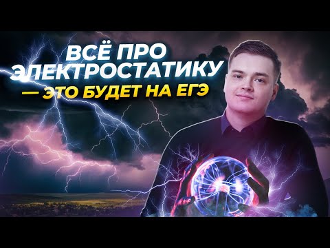 Вся электростатика за 50 минут | УМСКУЛ ФИЗИКА