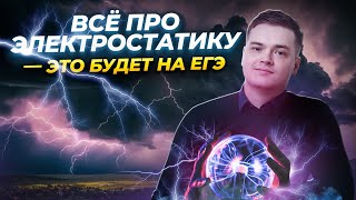 Вся электростатика за 50 минут | УМСКУЛ ФИЗИКА