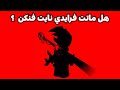هل ماتت فرايدي نايت فنكن