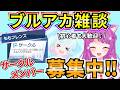 【ブルアカ】ブルアカ雑談‼ お久しぶりです♪ サークルメンバー募集継続中です♡【BlueArchive】【ブルーアーカイブ】