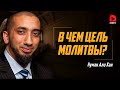 В чём цель молитвы? | Нуман Али Хан