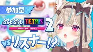 【ぷよぷよテトリス2】リスナーさん参加型！！！このと勝負だ・・・・【#あまがみらいぶ】