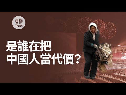 谁在把中国人当代价？