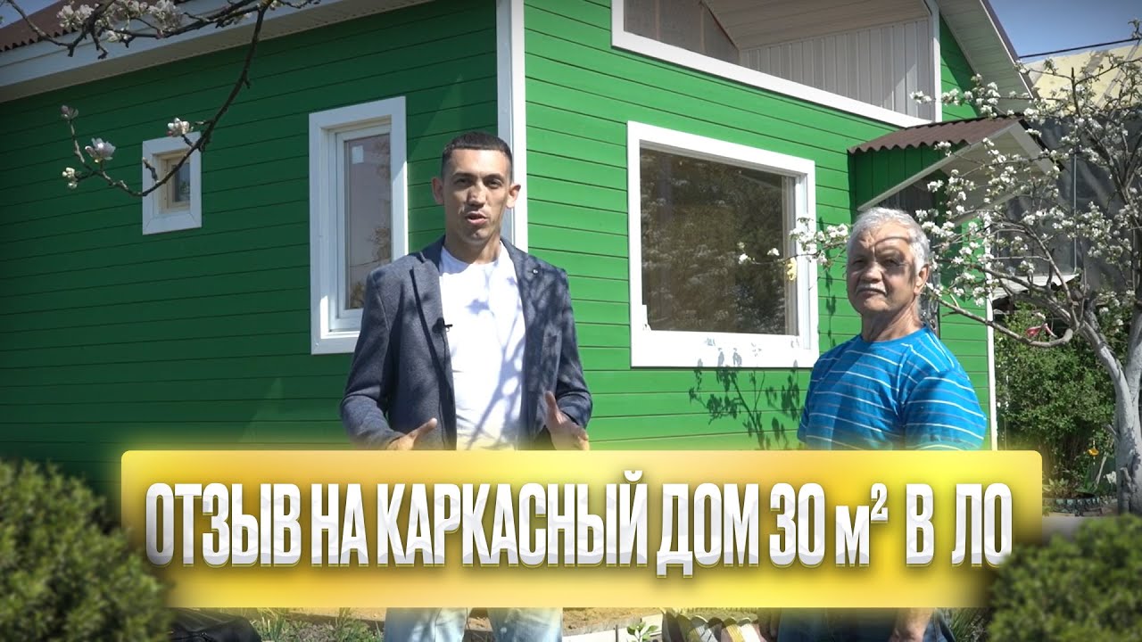 Отзывы о каркасные дома в Лермонтово