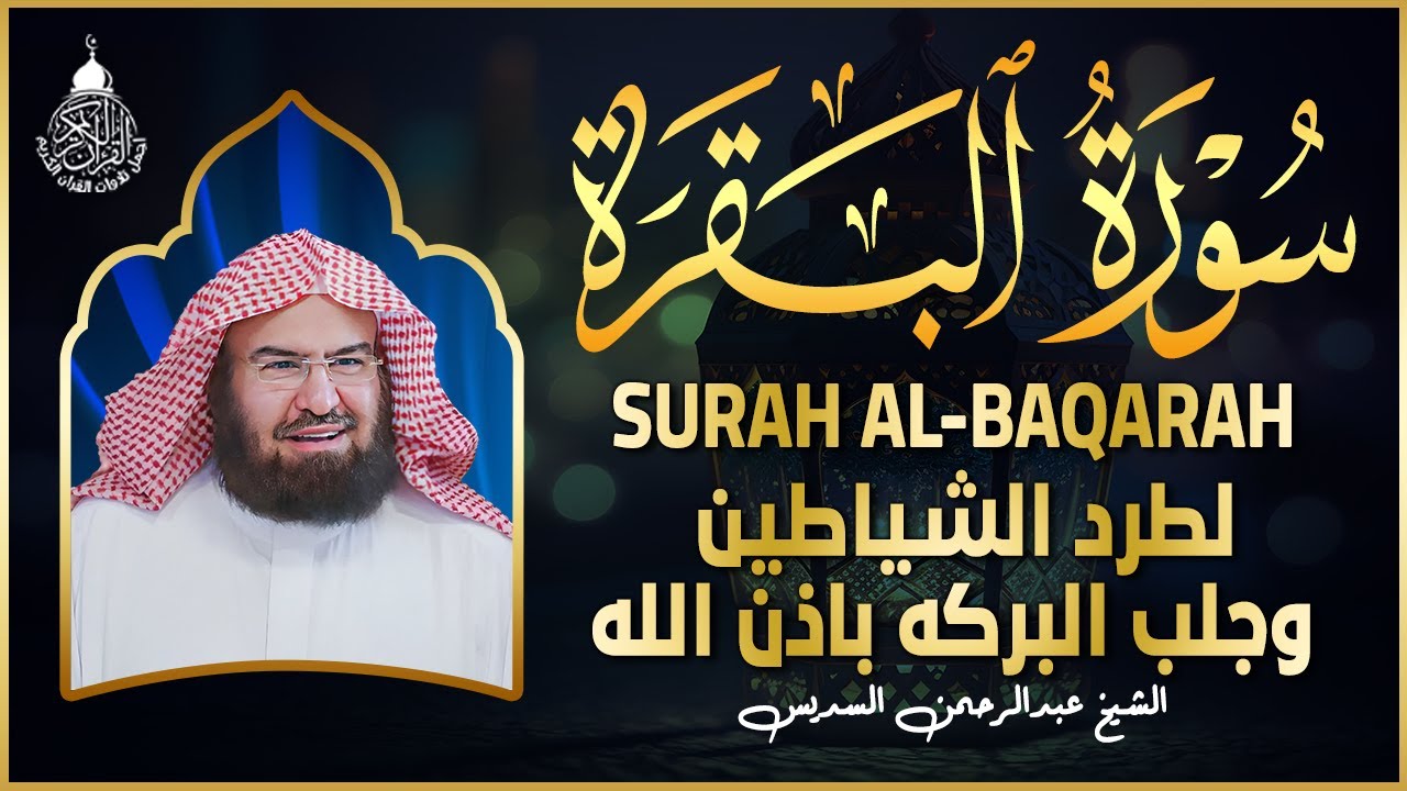 سورة البقرة كاملة عبد الرحمن السديس لطرد الشياطين من منزلك وجلب البركه Sourah Baqara Al Sudais
