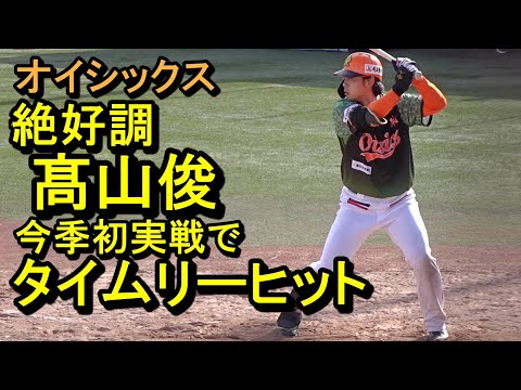 絶好調、髙山俊 今季初実戦でタイムリーヒットを放つ オイシックス新潟春季キャンプ紅白戦2025.2.15