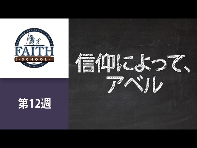 By Faith, Abel - Pt. 4 (Japanese) - YouTube